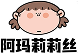 阿玛莉莉丝